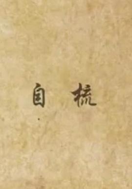 自梳