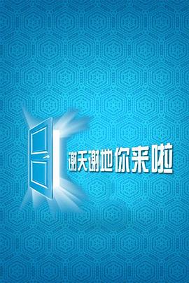 谢天谢地,你来啦