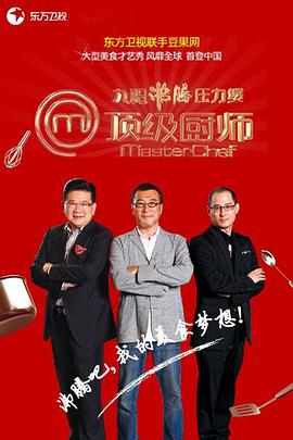 顶级厨师 第一季