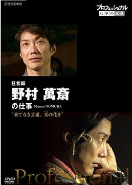 职业人的作风:狂言师野村万斋