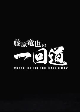 藤原龙也的一回道