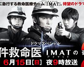 事件救命医2~IMATの奇跡~