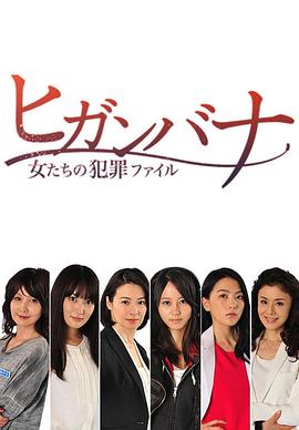 彼岸花:女人们的犯罪档案