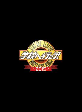 校园疯神榜!2015