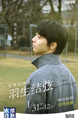 情热大陆 花滑运动员·羽生结弦