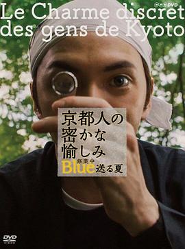 京都人秘密的欢愉 Blue研习中 度夏篇