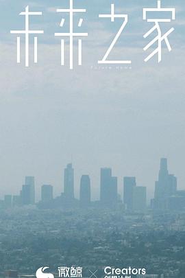 未来之家