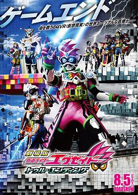 剧场版 假面骑士Ex-aid 真正的结局