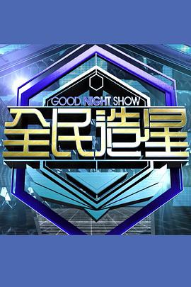 Good Night Show 全民造星