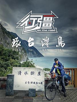 行疆:环台湾岛