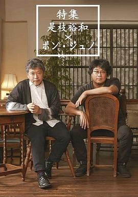 特集:是枝裕和×奉俊昊