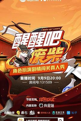 醒醒吧!废柴