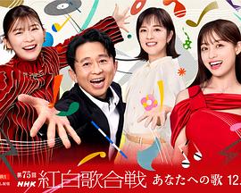 第75届NHK红白歌会