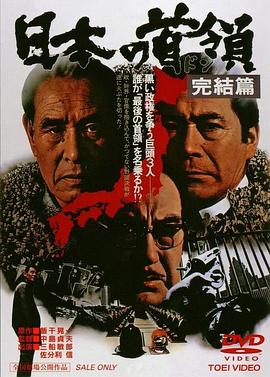 日本的首领:完结篇