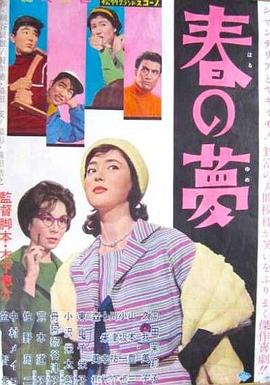 春梦