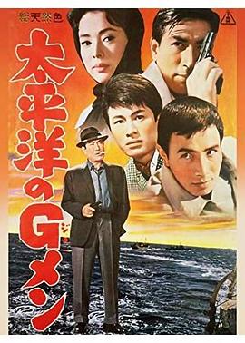 太平洋的G-men