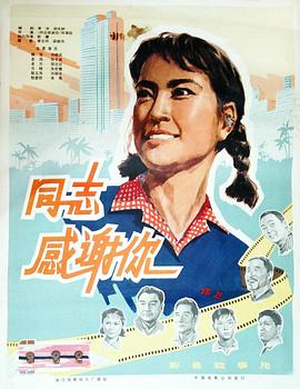 同志,感谢你
