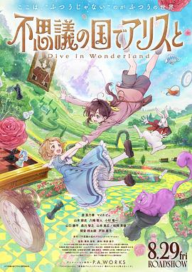 与爱丽丝梦游仙境-Dive in Wonderland-