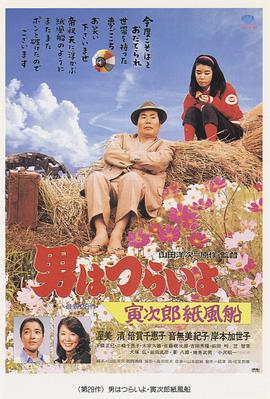 寅次郎的故事28:寅次郎纸帆船