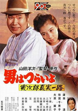 寅次郎的故事34:寅次郎真实一路